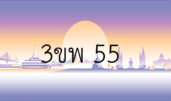 3ขพ 55